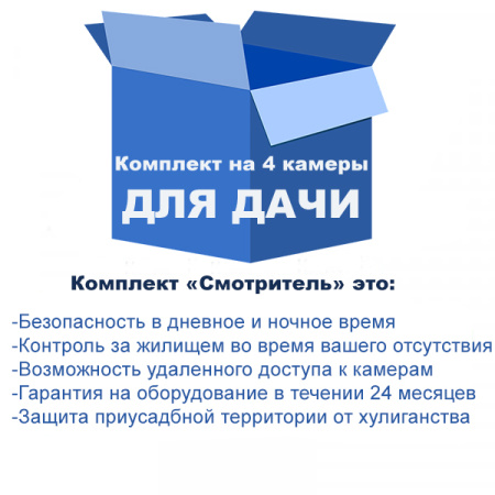 Комплект видеонаблюдения для дачи на 4 камеры